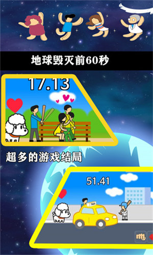 地球毁灭前60秒截图4