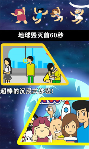 地球毁灭前60秒截图5