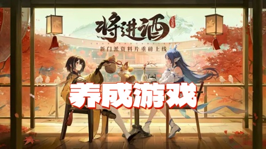 养成
