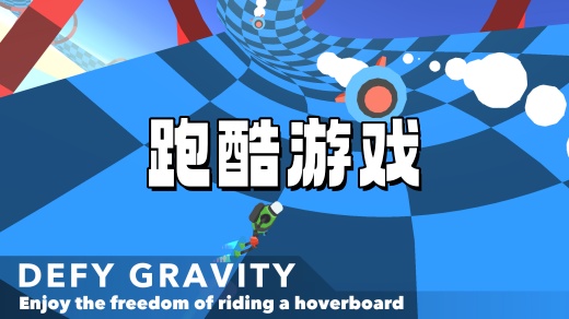 跑酷