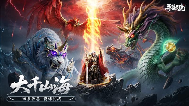 异兽灵境截图2