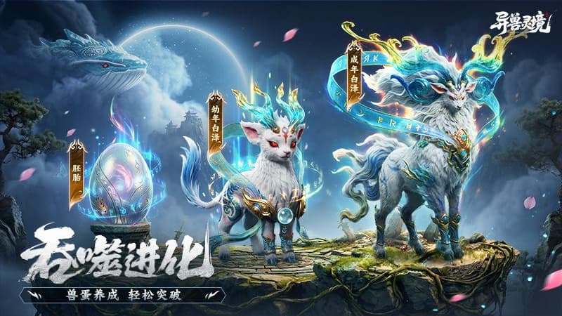 异兽灵境截图3