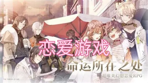 恋爱游戏