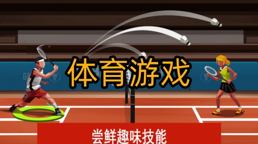  体育