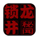 锁龙井