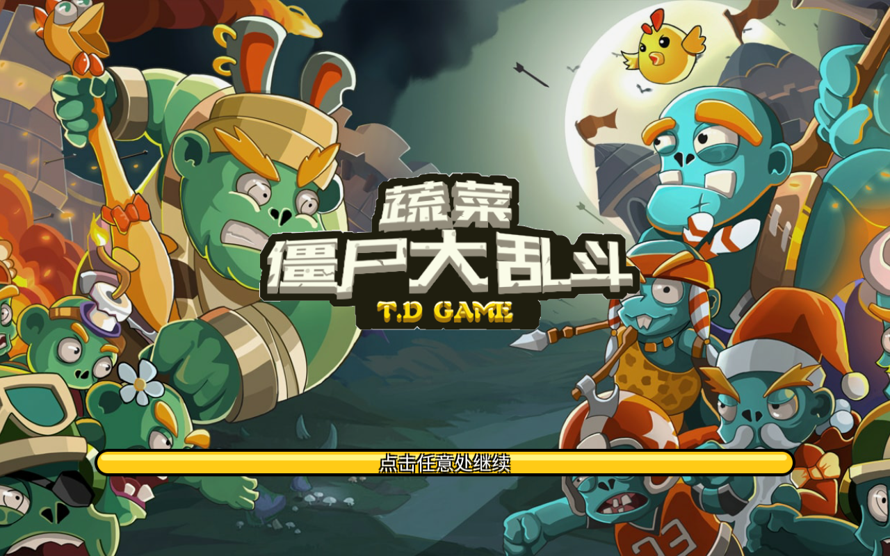 蔬菜僵尸大乱斗截图1