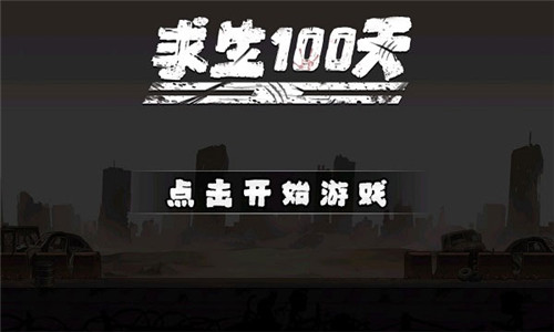 求生100天截图1
