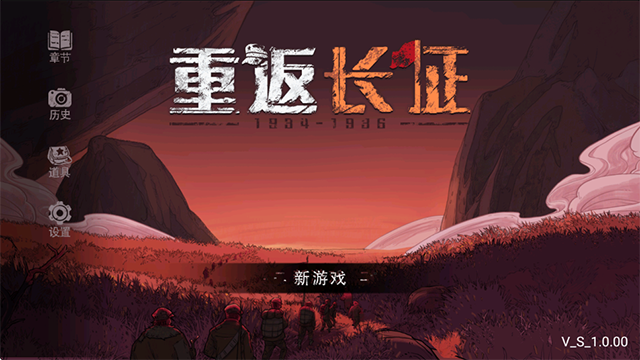 重返长征截图1