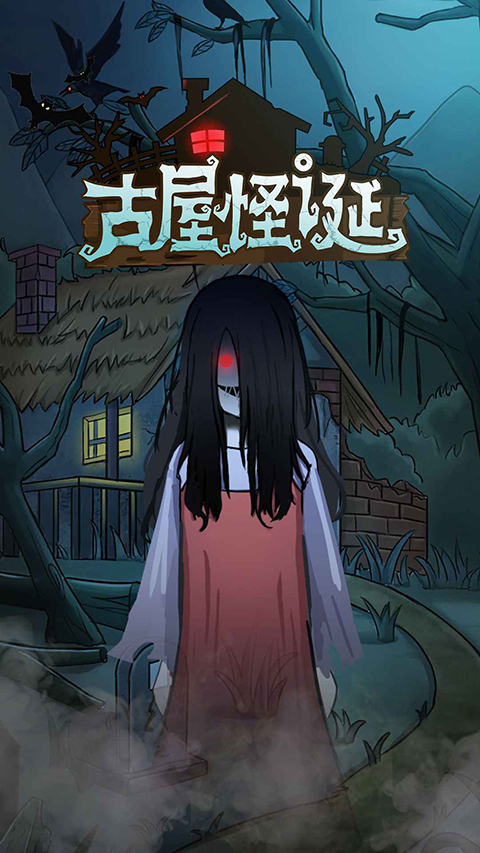 古屋怪诞截图1