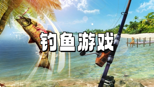 钓鱼