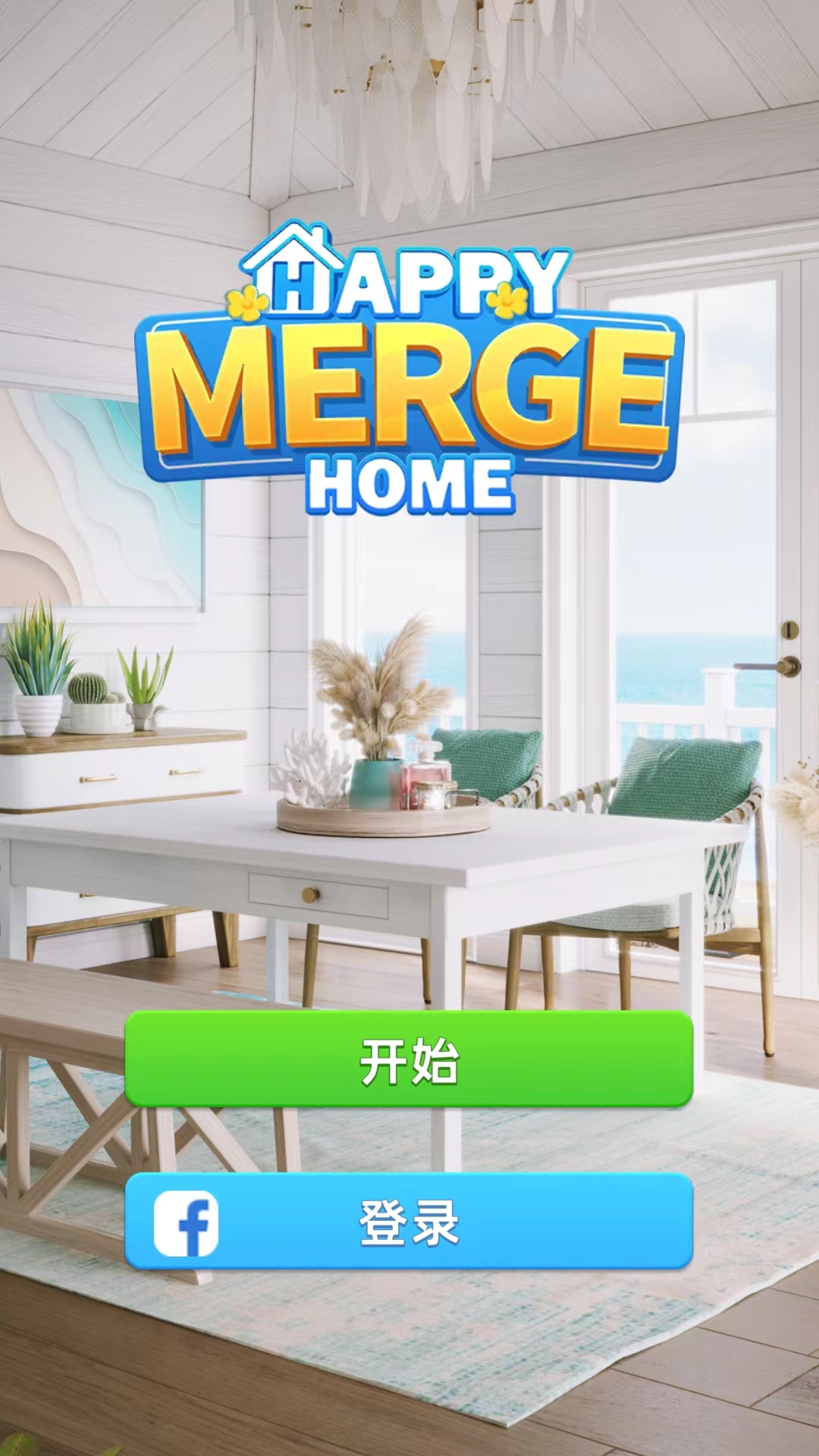 快乐合并之家截图1