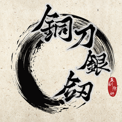 铜刀银剑