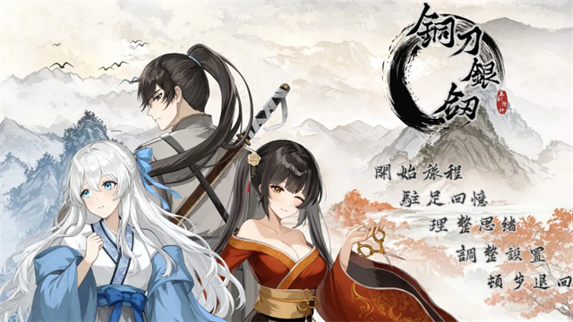 铜刀银剑截图1