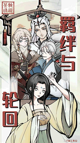 轮回茶肆截图3
