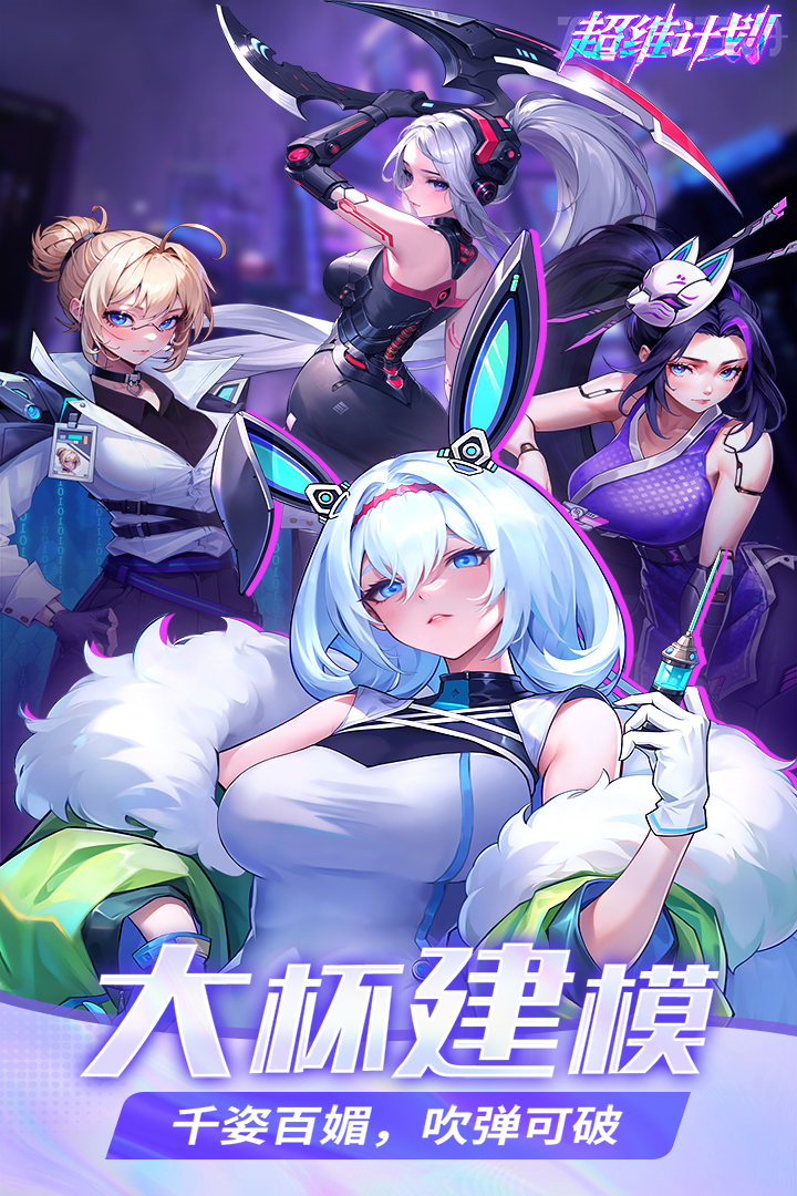 超维计划截图5