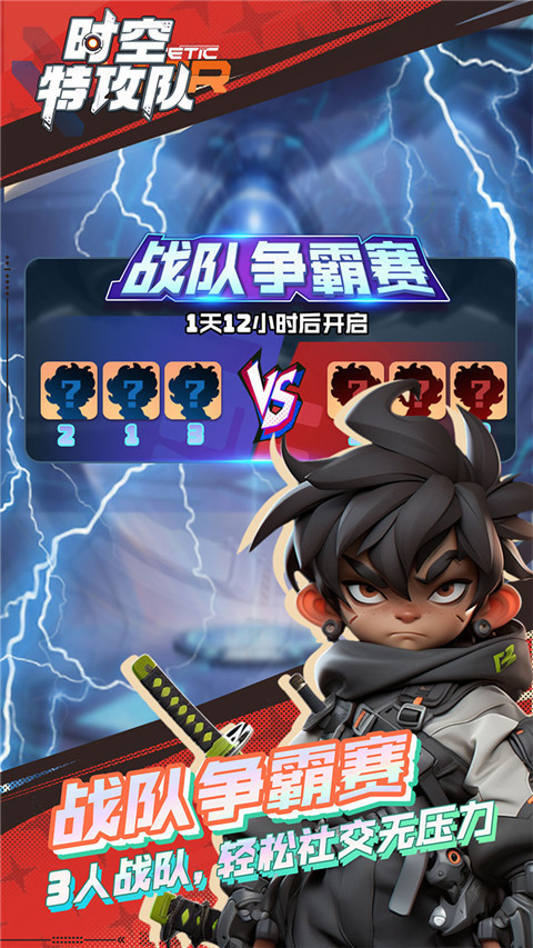 时空特工队截图3