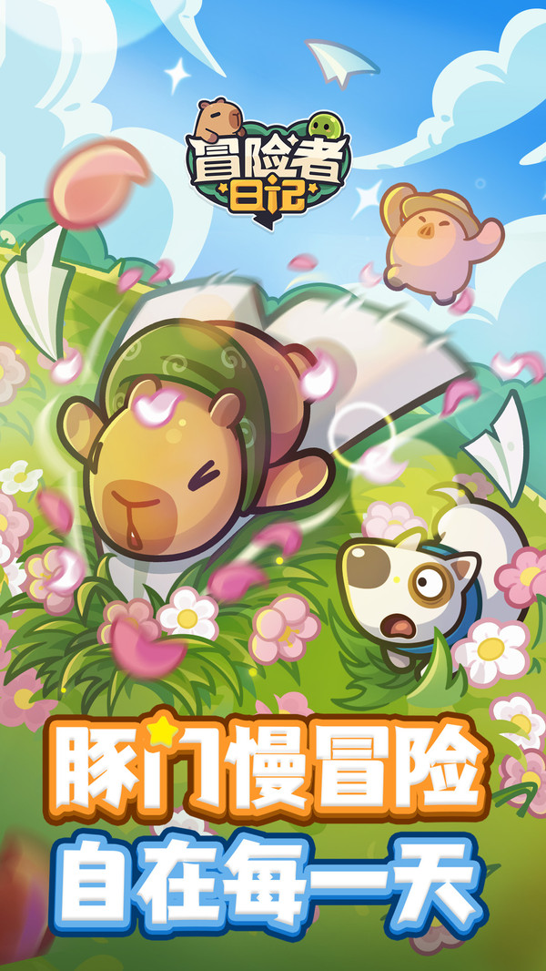 冒险者日记官方正版截图1