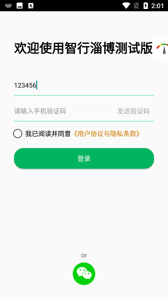 智行淄博测试版(版本3.0)截图1