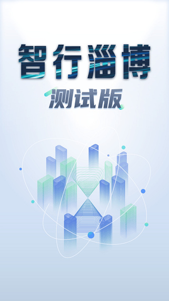智行淄博测试版(版本3.0)截图2
