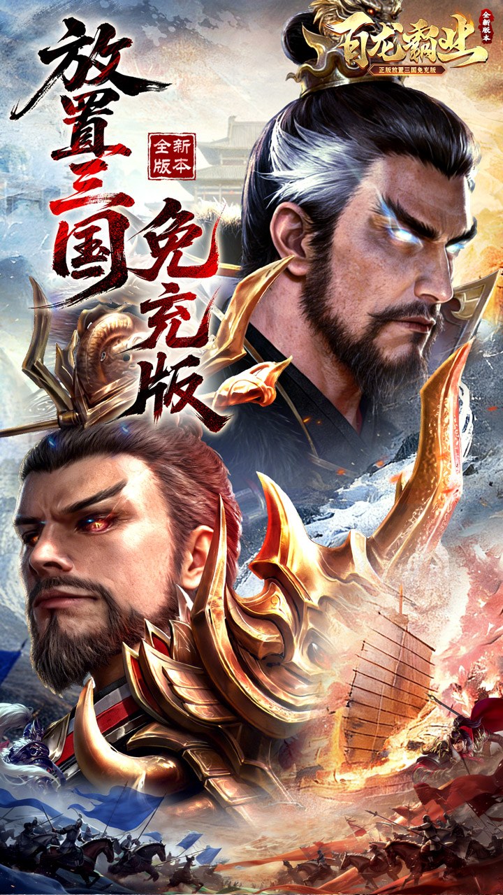 百龙霸业(放置三国免充版0.05)截图1