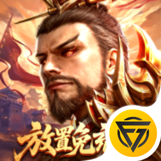 百龙霸业(放置三国免充版0.05)