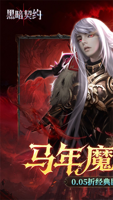黑暗契约(0.05折1w免费版)截图1