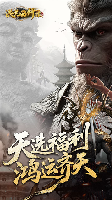 洪荒西行录(0.1折无限打金)截图1