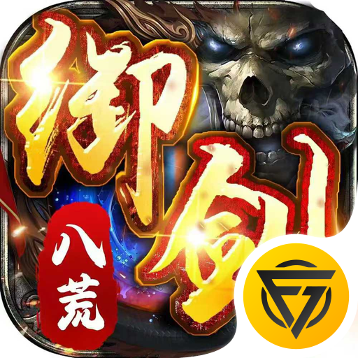 御剑八荒折扣版