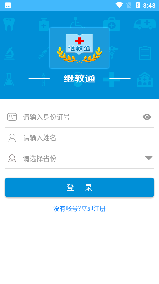 继教通截图1