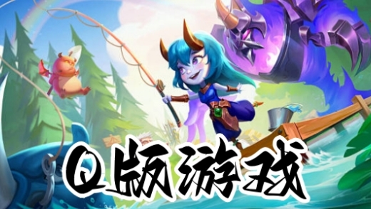 Q版游戏
