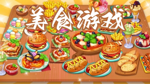 美食游戏