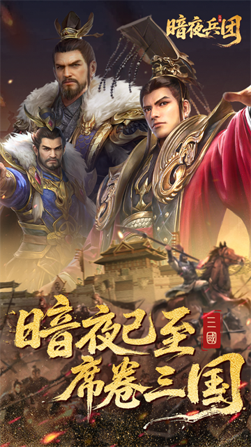 暗夜兵团H5截图1