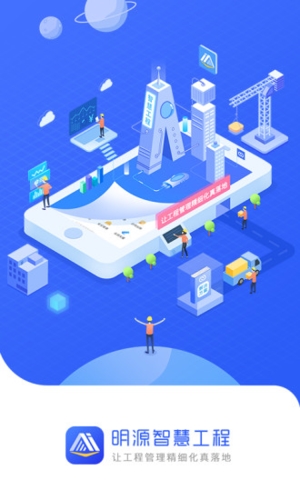 明源智慧工程app手机版截图1