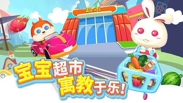 宝宝超市截图3