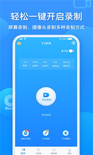 EV录屏APP截图2