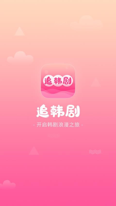 追韩剧必备app截图3