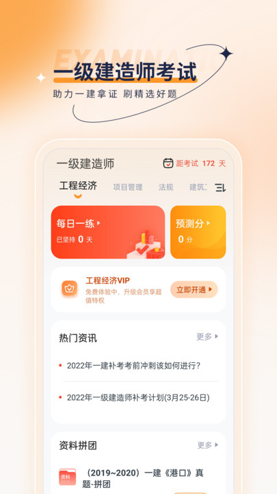 一级建造师优题汇app截图3
