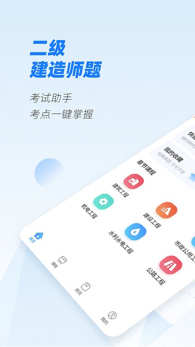 建造师题库截图3