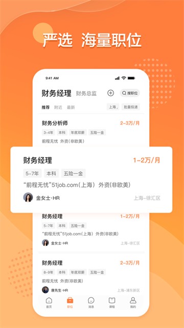前程无忧招聘网最新招聘app截图1