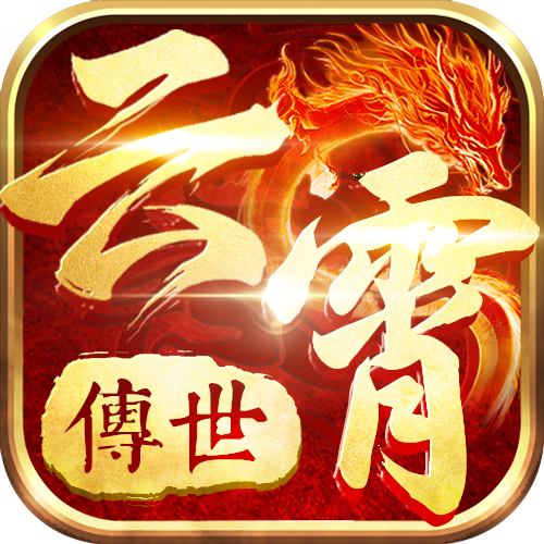 热血习武(云霄传世)