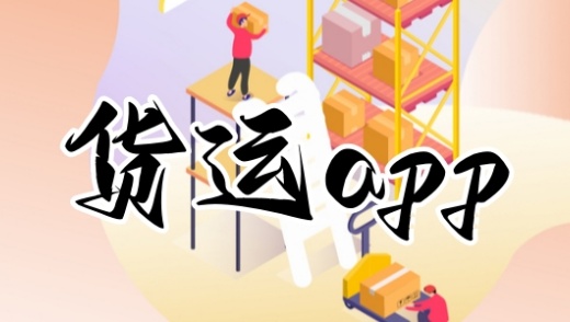 货运app