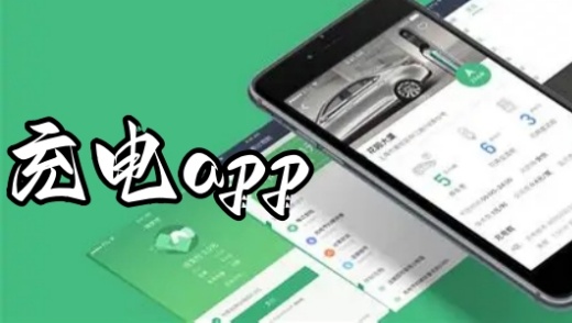 充电app
