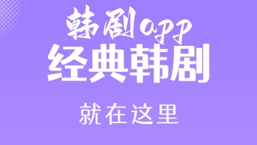 韩剧