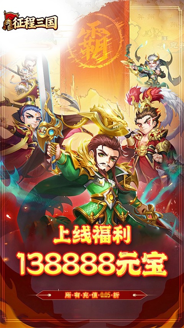 征程三国(0.05折乱世送十连)截图3
