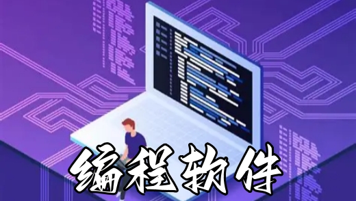 编程软件