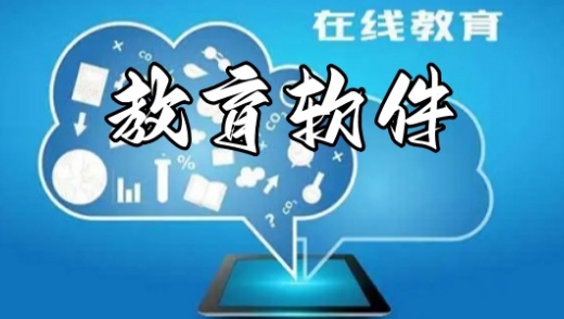 教育软件