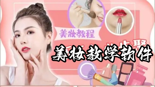 美妆教学