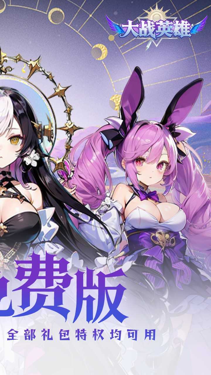 大战英雄(0.1折免费领648)截图2