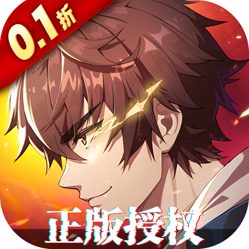 镇魂街破晓0.1折