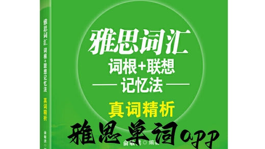 雅思单词